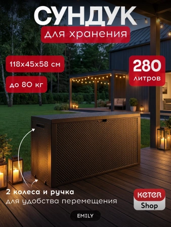 Сундук Эмили (EMILY STORAGE BOX) 280л, коричневый