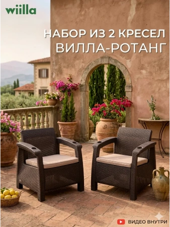 Набор из двух кресел Вилла-ротанг (мокко-коричневый)