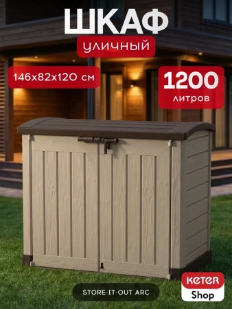 Ящик-шкаф Стор ит Аут Арк (Store it out arc carton) 1200 л, бежевый
