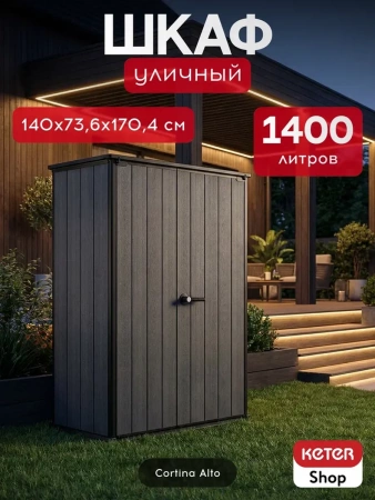 Высокий шкаф Cortina Alto 1400 л.