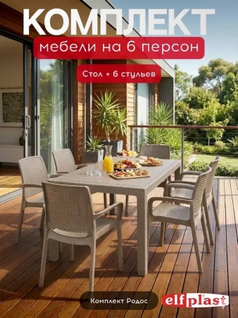 Комплект садовой мебели Родос с обеденным столом капучино