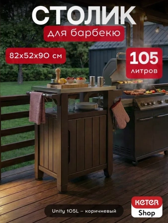 Столик для барбекю 105л (Unity 105L) коричневый