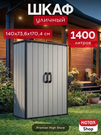 Шкаф  Premier High Store 1400 л.