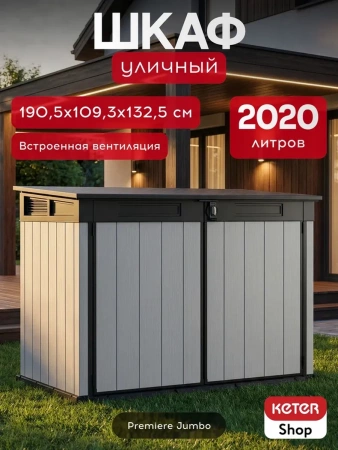 Шкаф Premiere JUMBO  2020 л.