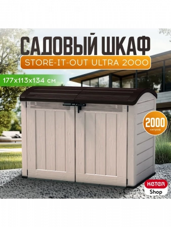 Садовый шкаф Стор ит Аут Ультра (STORE-IT-OUT ULTRA) 2000 л, бежевый