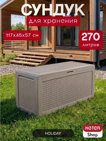 Сундук универсальный "Holiday" (капучино), 270 л