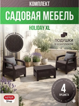 Комплект садовой мебели "Holiday L" венге