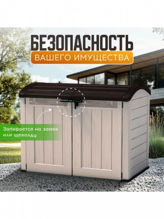 Садовый шкаф Стор ит Аут Ультра (STORE-IT-OUT ULTRA) 2000 л, бежевый