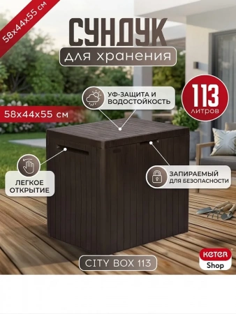 Сундук CITY STORAGE BOX 113л, коричневый