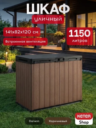 Ящик-шкаф Дарвин (Darwin) 1150 л, коричневый