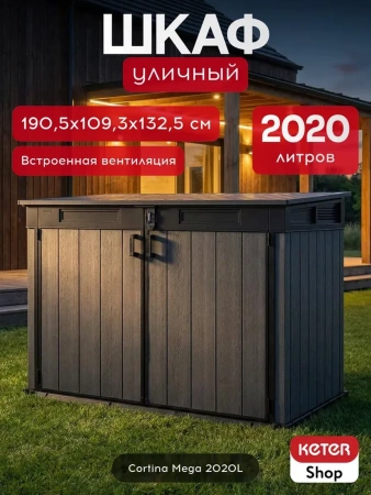 Шкаф уличный Cortina Mega 2020л