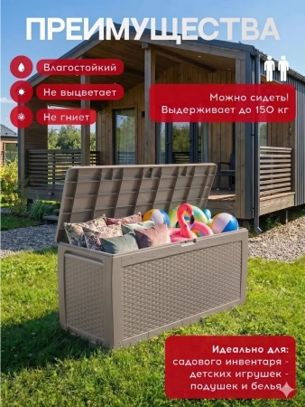 Сундук универсальный "Holiday" (капучино), 270 л