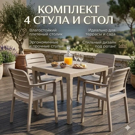 Комплект обеденный Родос NEO  на 4 персоны капучино