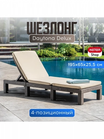 Шезлонг Дейтона (Daytona Delux) капучино