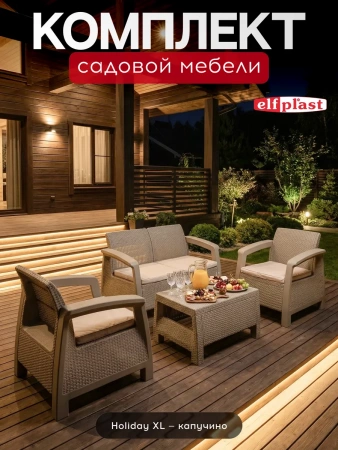 Комплект садовой мебели "Holiday XL" капучино