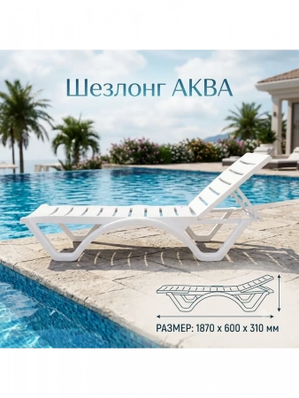 Шезлонг "Aqua" белый 
