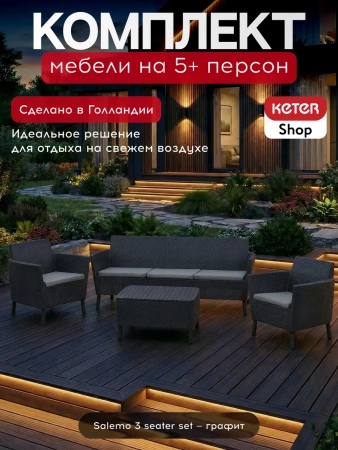Комплект Салемо трипл сет графит