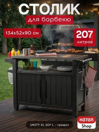 Столик для барбекю 207 Л (Unity XL 207L) графит