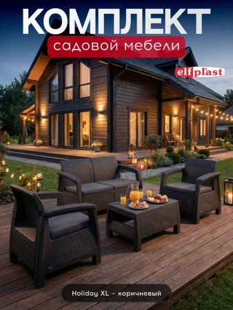 Комплект садовой мебели "Holiday XL" венге