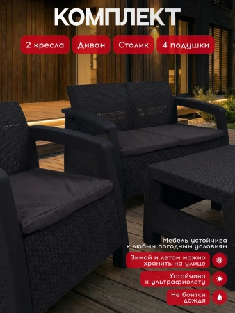 Комплект садовой мебели "Holiday XL" венге