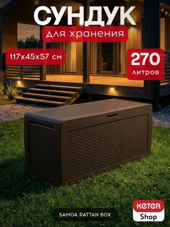 Сундук  SAMOA RATTAN BOX  270л, коричневый