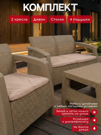 Комплект садовой мебели "Holiday XL" капучино