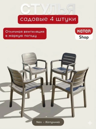 Комплект обеденный Родос NEO  на 4 персоны капучино