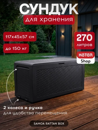 Сундук  SAMOA RATTAN BOX 270л, графит