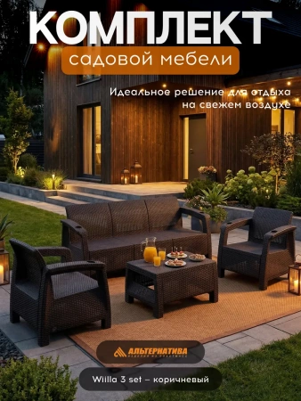 Комплект мебели Wiilla 3 Set  c подушками  (коричневый)