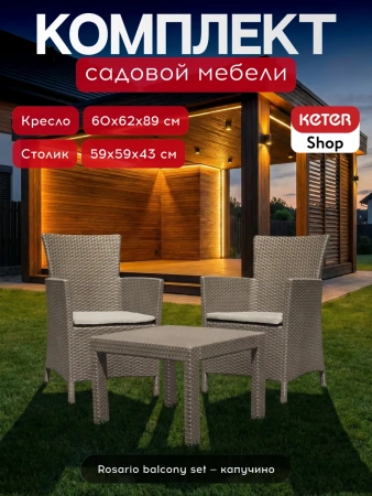 Комплект мебели Розарио балкон (Rosario balcony set) капучино