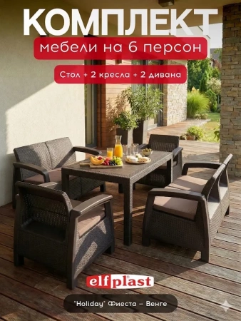 Комплект "Holiday" Фиеста, венге