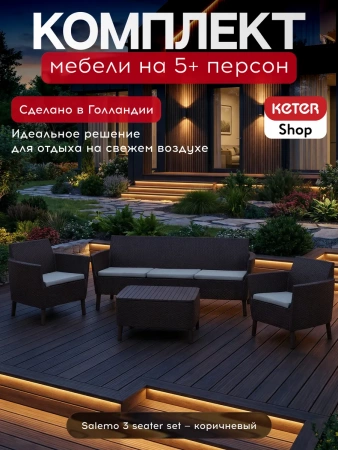 Комплект Салемо трипл сет коричневый